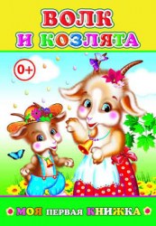 Моя первая книжка. Волк и козлята